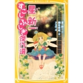 星新一すこしふしぎ傑作選 集英社みらい文庫 ほ 4-1