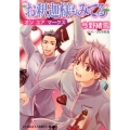 お釈迦様もみてるオンユアマークス コバルト文庫 こ 7-77