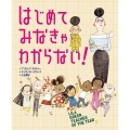 はじめてみなきゃ わからない!