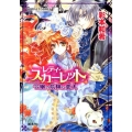 レディ・スカーレット 令嬢の危険な恋人 コバルト文庫 あ 21-5