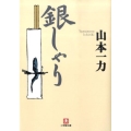 銀しゃり 小学館文庫 や 11-1
