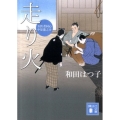 走り火 講談社文庫 わ 20-4 お医者同心中原龍之介