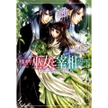横柄巫女と宰相陛下～王宮は秘密だらけ! 小学館ルルル文庫 あ 2-3