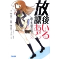 放課後あいどる 僕と生徒会長の×× ガガガ文庫 か 9-1