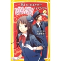 あいにおまかせ!?幽霊バスツアー 2 集英社みらい文庫 あ 1-2
