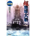 超地球大戦 侵攻編 歴史群像新書 343-1