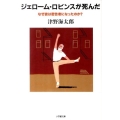 ジェローム・ロビンスが死んだ なぜ彼は密告者になったのか? 小学館文庫 つ 7-1