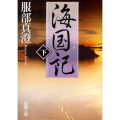 海国記 下巻 新潮文庫 は 29-5