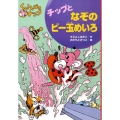 チップとなぞのビー玉めいろ くいしんぼうチップ 5