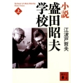 小説盛田昭夫学校 上 講談社文庫 え 9-14