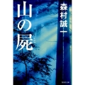 山の屍 集英社文庫 も 4-30