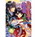鳥籠の王女と教育係 婚約者からの贈りもの コバルト文庫 ひ 5-80