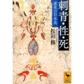 刺青・性・死 逆光の日本美 講談社学術文庫 2348