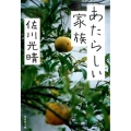 あたらしい家族 集英社文庫 さ 52-3