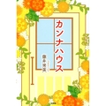 カンナハウス