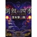 倒叙の四季 破られた完全犯罪 講談社文庫 ふ 73-7