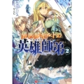 異世界ギルドの英雄師弟 2 講談社ラノベ文庫 あ 9-5-2