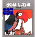 きみはしっている 改版 五味太郎クラシックス