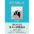 臥牛山麓の春 備中松山藩の維新