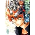 幻獣王の心臓 講談社X文庫 ひF- 1 ホワイトハート