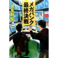 メガバンク最終決戦 新潮文庫 は 66-1