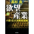 欲望産業 上 小説・巨大消費者金融 光文社文庫 た 1-6
