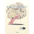 オール・マイ・ラヴィング 小学館文庫 い 14-1