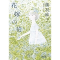 花嫁の花 朝日文庫 た 60-1