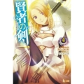 賢者の剣 4 ヒーロー文庫