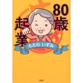 80歳起業
