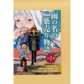 雨の名の薬売り物語(全2巻)