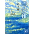 風の靴 講談社文庫 く 73-1