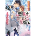 悪魔のような花婿エメラルド島の花嫁 コバルト文庫 ま 10-24