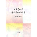abさんご,感受体のおどり 文春文庫 く 38-1