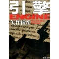 引けい/ENGINE 新潮文庫 や 35-6