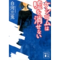 ケシゴムは嘘を消せない 講談社文庫 し 99-2