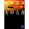 天の方舟 下 講談社文庫 は 81-4
