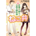 ねこ弁 幻冬舎文庫 た 53-1 弁護士・寧々と小雪の事件簿