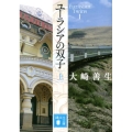 ユーラシアの双子 上 講談社文庫 お 89-4