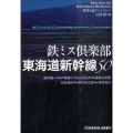 鉄ミス倶楽部東海道新幹線50 光文社文庫 や 22-4