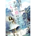 四月、不浄の塔の下で二人は