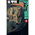 サイパン邀撃戦 下 覇者の戦塵1944 C・Novels 41-45