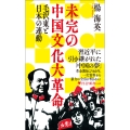 未完の中国文化大革命 習近平がめざす「未完の共産革命」と日本(仮)