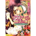 ブランデージの魔法の城魔王子さまと鏡の部屋の秘密 コバルト文庫 た 14-42