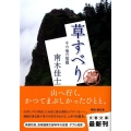 草すべり その他の短篇 文春文庫 な 26-18