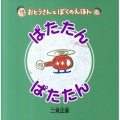 ぱたたんぱたたん おとうさんとぼくのえほん