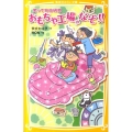 笑って自由研究おもちゃ工場のなぞ!! 集英社みらい文庫 れ 1-2