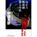 ねむろ風蓮湖殺人事件 さすらい署長・風間昭平 光文社文庫 な 8-26