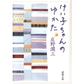 けい子ちゃんのゆかた 新潮文庫 し 8-6