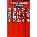ミステリ魂。校歌斉唱! 講談社ノベルス メA- 3 メフィスト学園